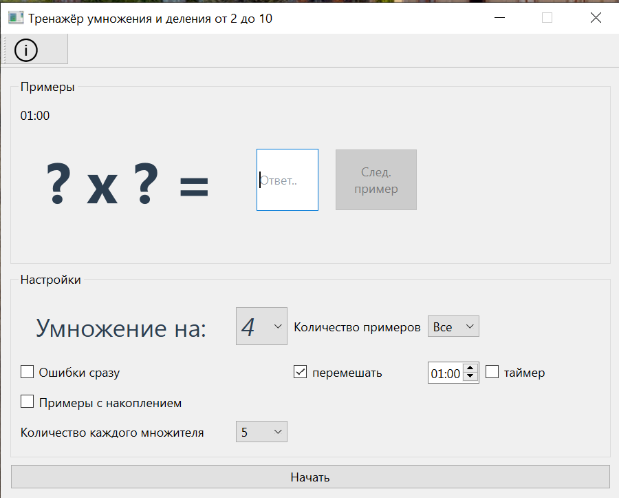 Тренажёр таблицы умножения на PYQT6