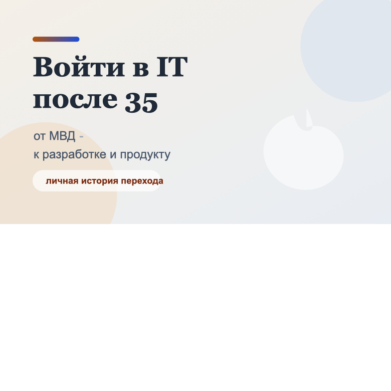 Войти в IT после 35: как декрет, волонтёрство и честный разговор с собой полностью изменили мою жизнь