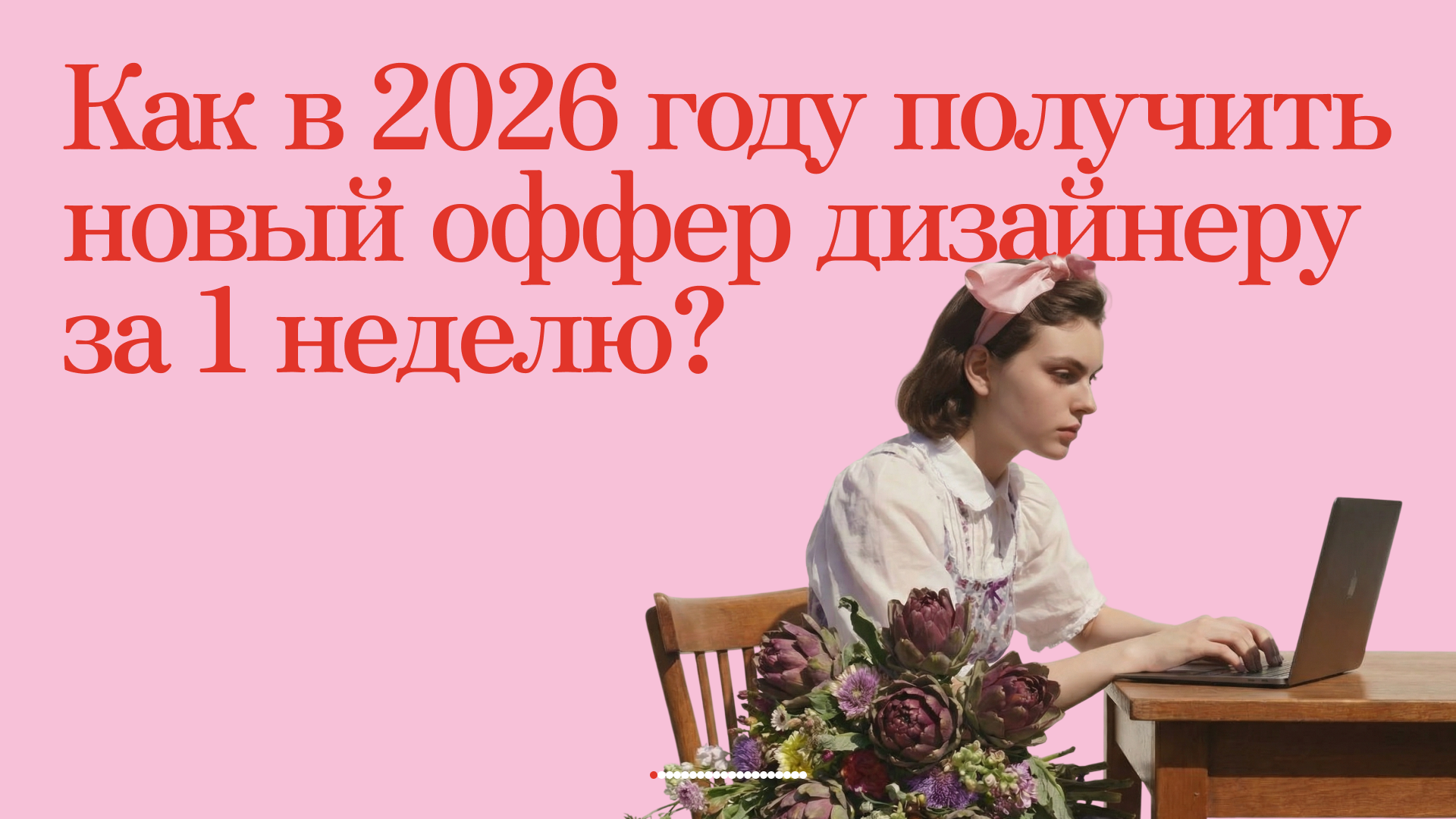 Как дизайнеру получить новый оффер за неделю в 2026 году