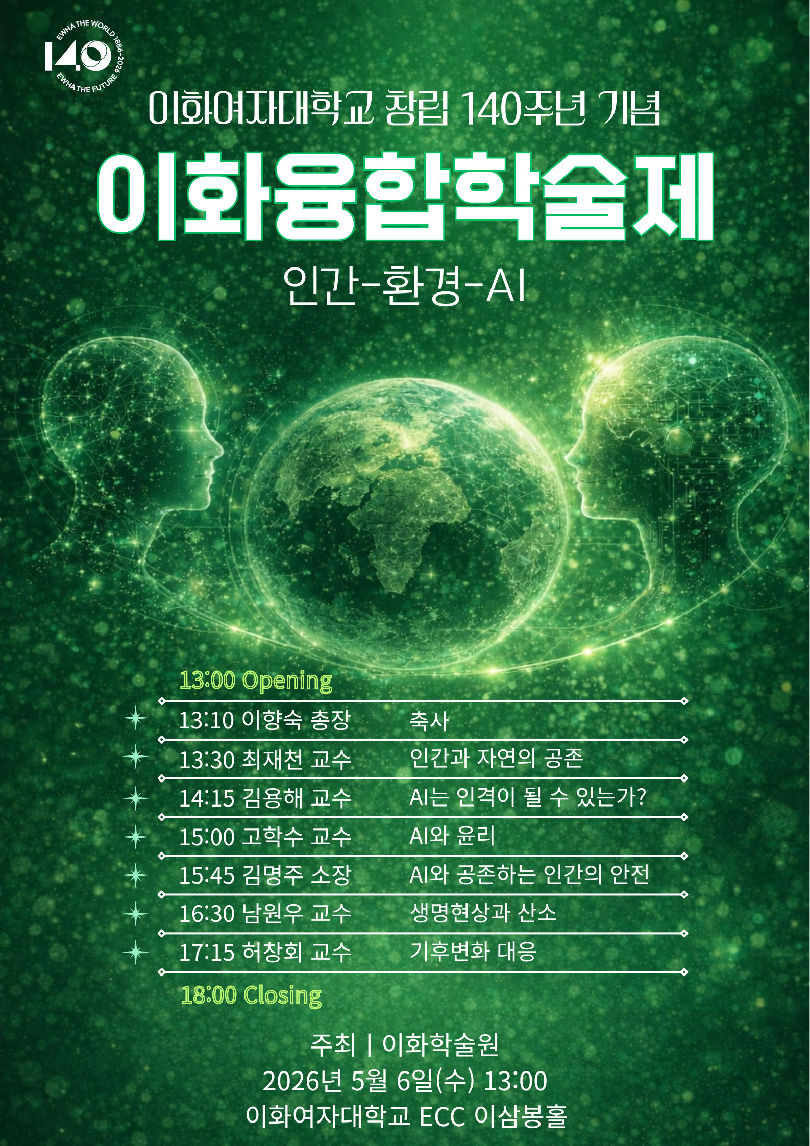 이화여대, 창립 140주년 기념 ‘이화융합학술제’ 개최