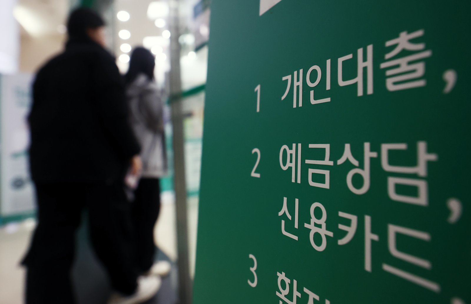 가계대출 금리는 오르는데 예금 금리는 떨어져…이자 부담 증가