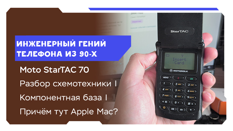 Тайна Motorola StarTAC: полный анализ схемотехники телефона из 90-х
