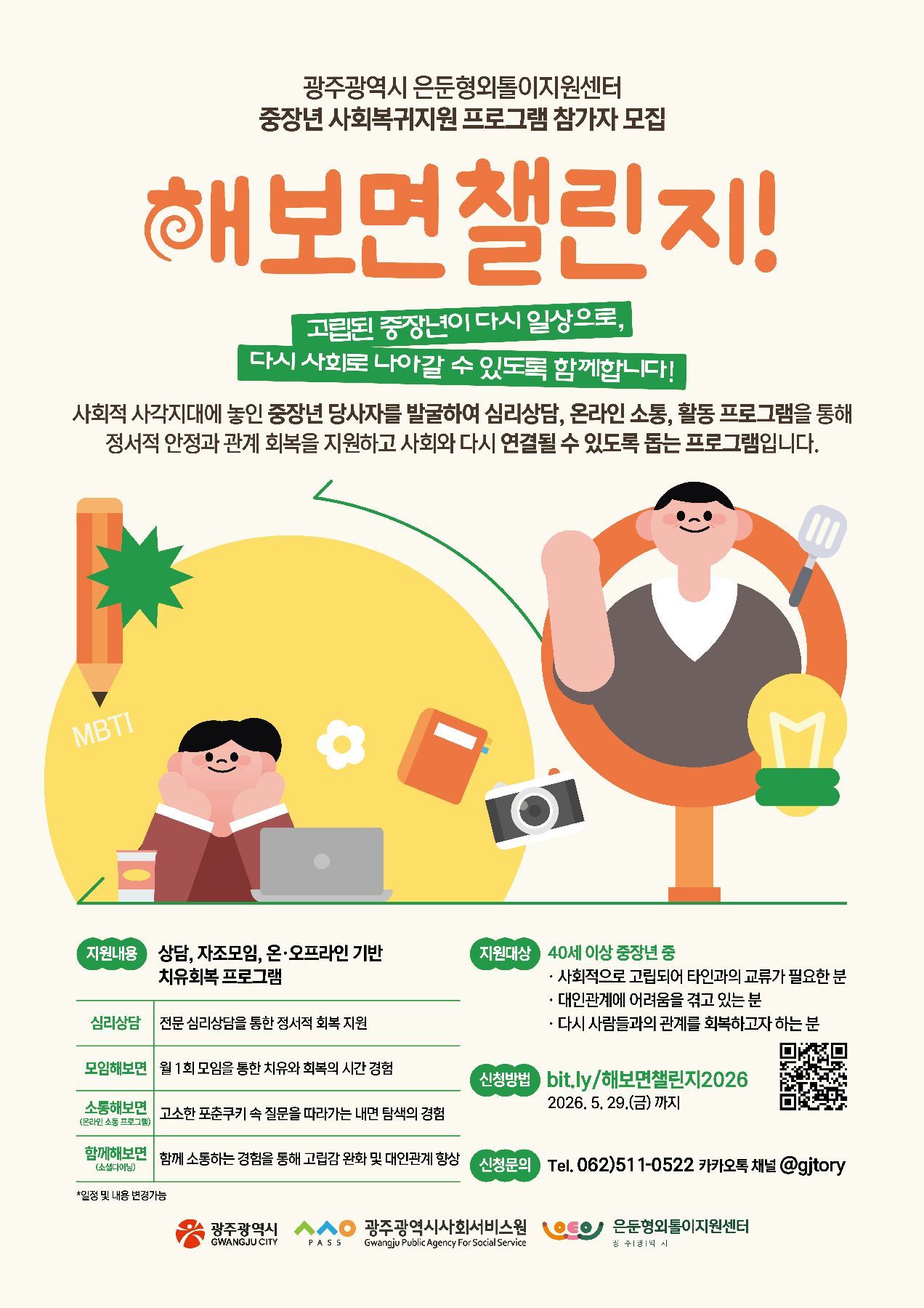 광주시 은둔형외톨이지원센터, ‘해보면 챌린지’ 참가자 모집