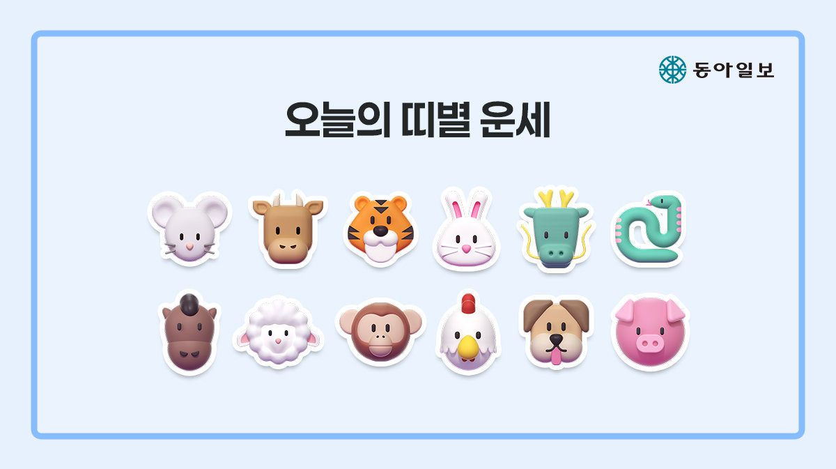 [오늘의 운세/5월 3일]