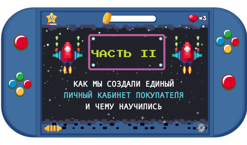 Как мы создали единый Личный кабинет покупателя и чему научились (2 часть)