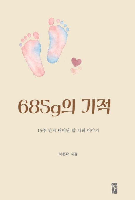 15주 먼저 태어난 극소 미숙아 딸의 성장기… ‘685g의 기적’ 출간