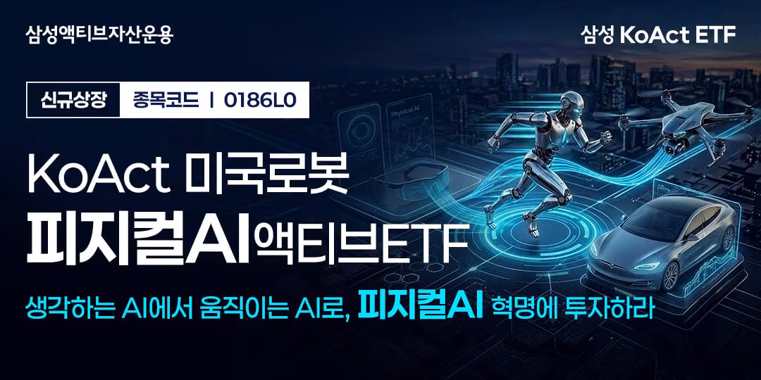 삼성액티브운용, KoAct 미국로봇피지컬AI액티브 상장