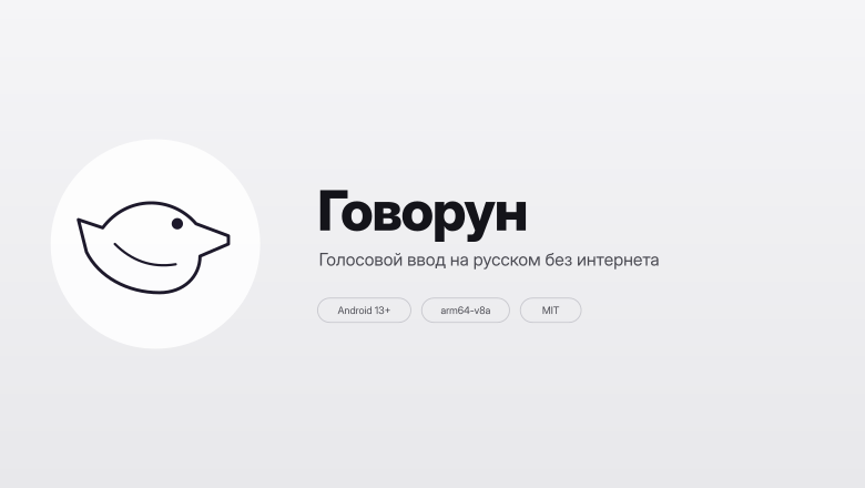 Сломал руку, купил Pixel 10, возненавидел Gboard и написал свой офлайн-голосовой ввод для Android на GigaAM v3
