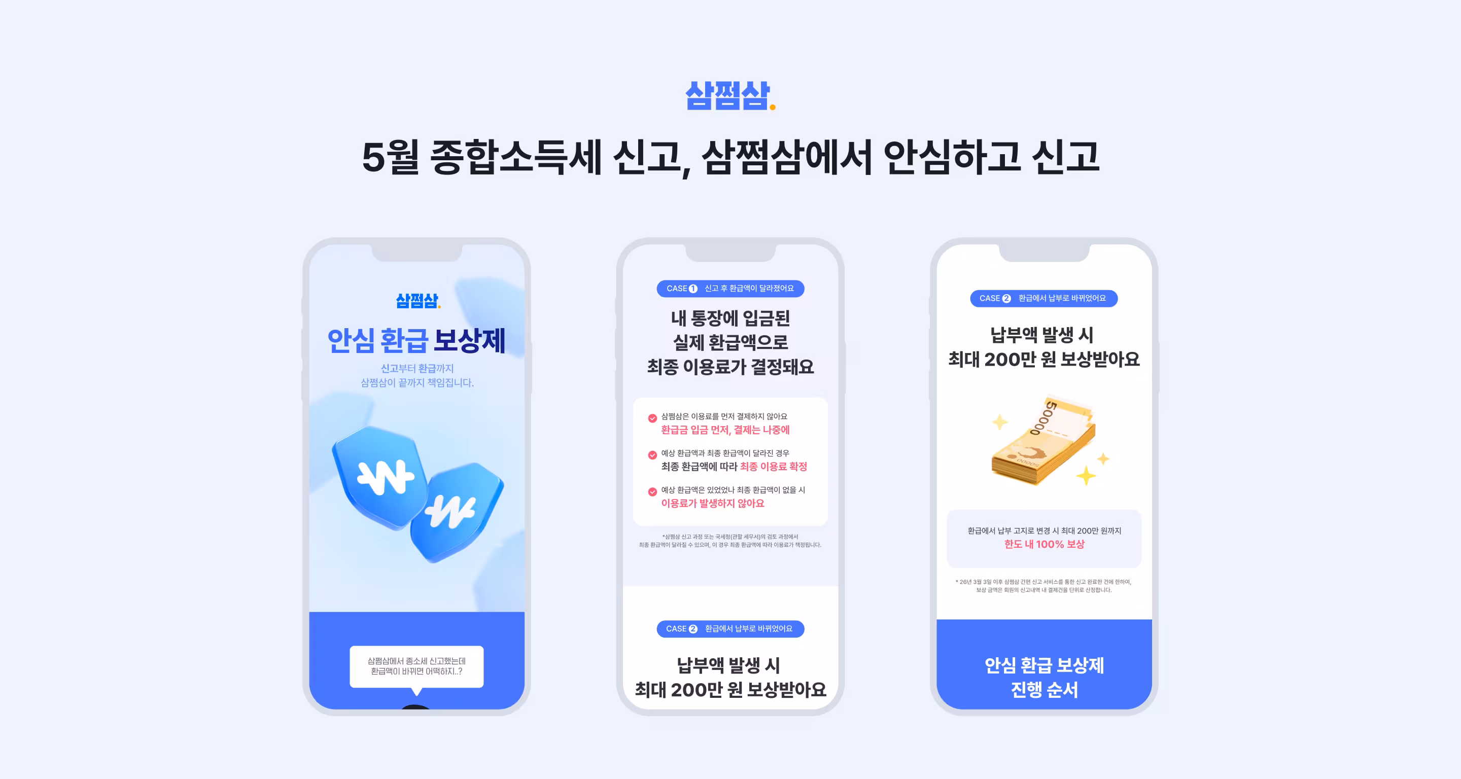 삼쩜삼 “환급액 다르면 최대 200만원 보상”