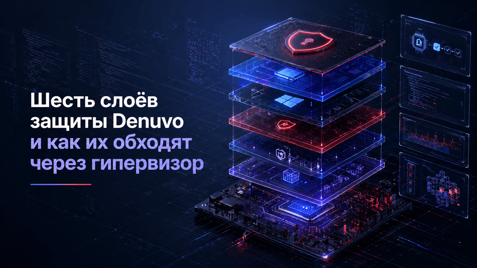 Pragmata взломали за два дня до релиза. Шесть слоёв защиты Denuvo и как их обходят через гипервизор