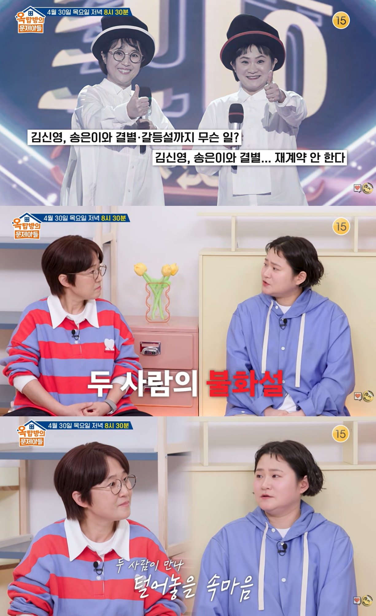 불화설 김신영·송은이 4년 만에 속마음 “솔직히 말해서”