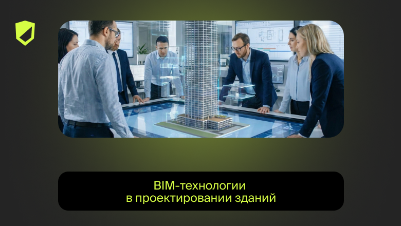 BIM-технологии в проектировании зданий