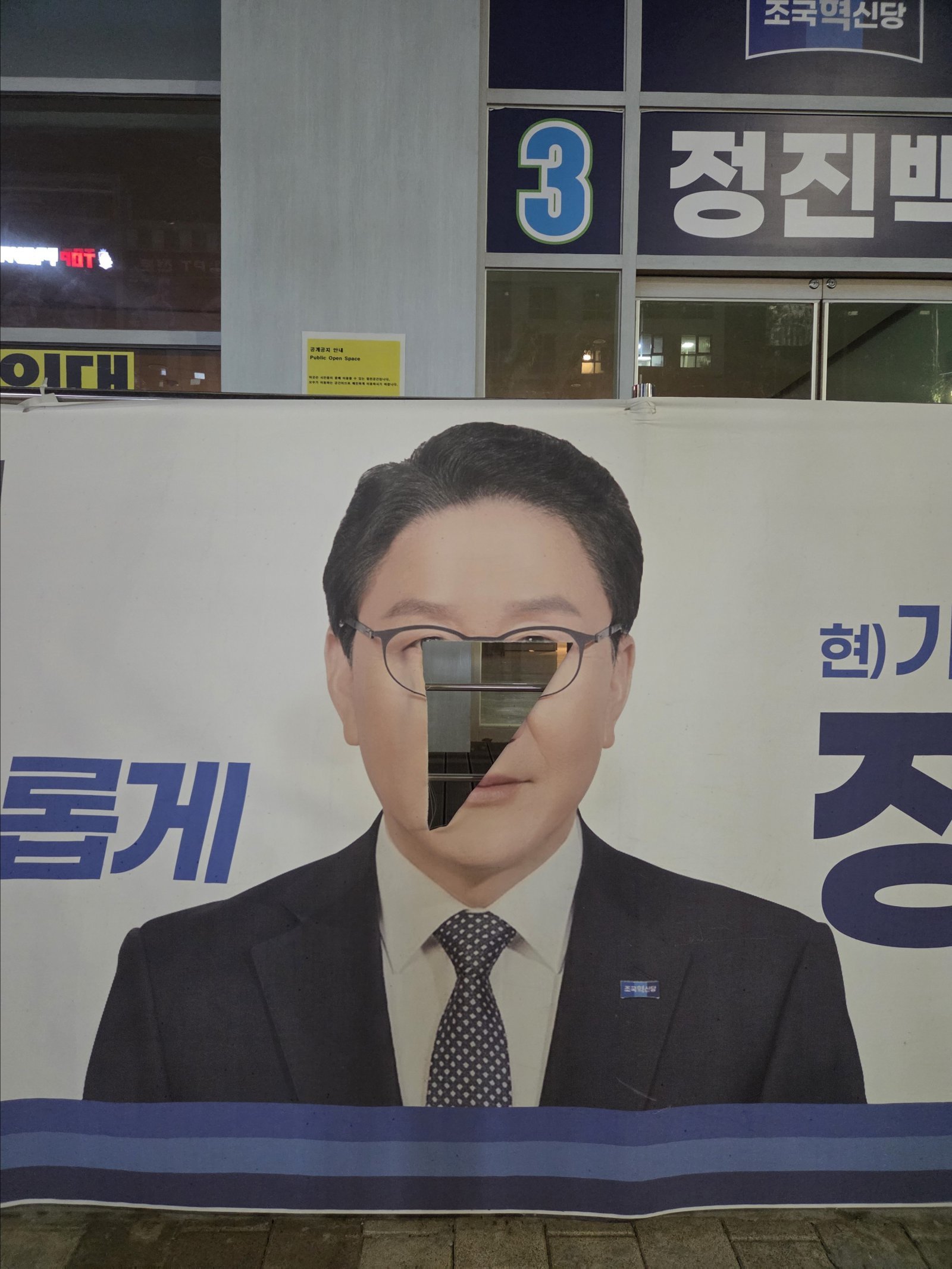 정진백 기장군수 후보 “현수막 훼손 학생, 처벌 원치않아”