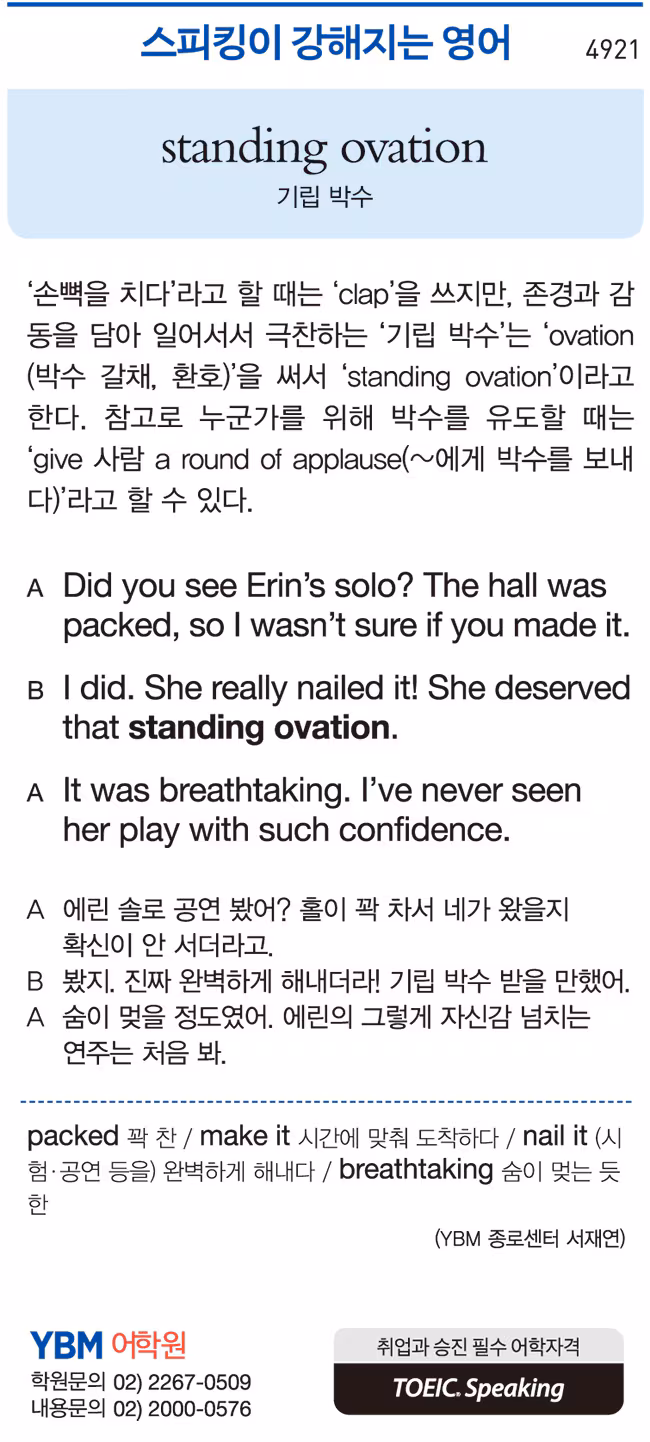 [스피킹이 강해지는 영어] standing ovation