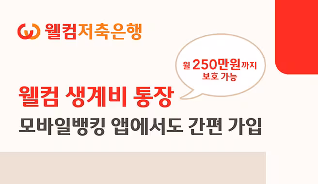 웰컴저축은행, ‘웰컴 생계비통장’ 비대면 가입 개시… 포용금융 강화