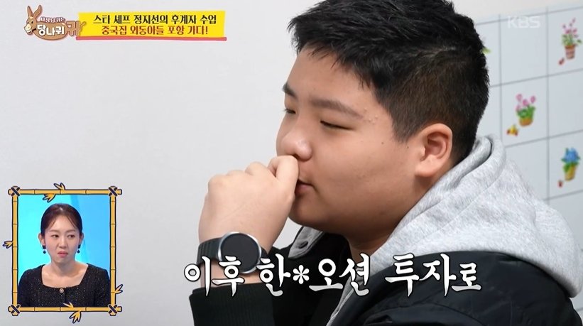 정지선 셰프 6학년 아들 “한화OO, 현대OOO 주식 투자 20만원 수익”