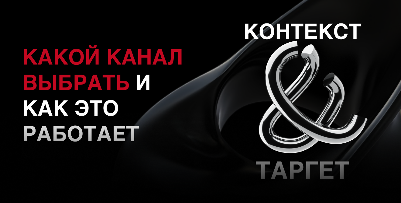 Контекст vs таргет: когда что работает и как это посчитать