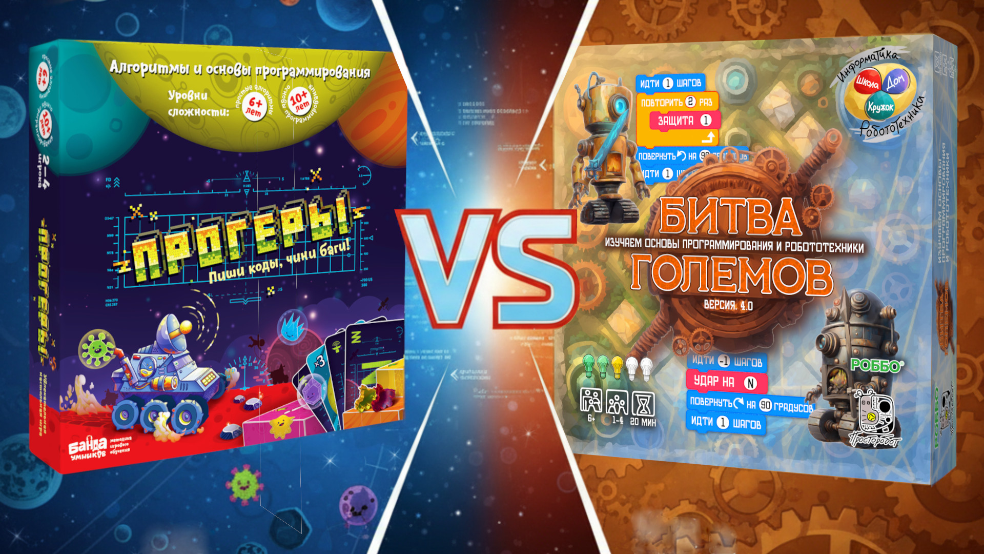 Прогеры или Битва Големов. Сравниваем две настольные игры, обучающие детей основам кода и робототехники