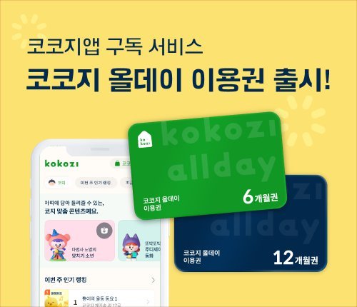 오디오 콘텐츠플랫폼 코코지, 어린이날 맞아 ‘올데이 이용권’ 출시