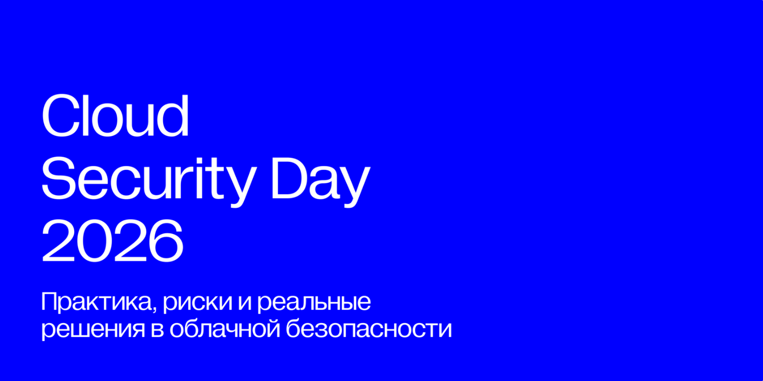 Cloud Security Day 2026: что реально обсуждали на сцене и в кулуарах