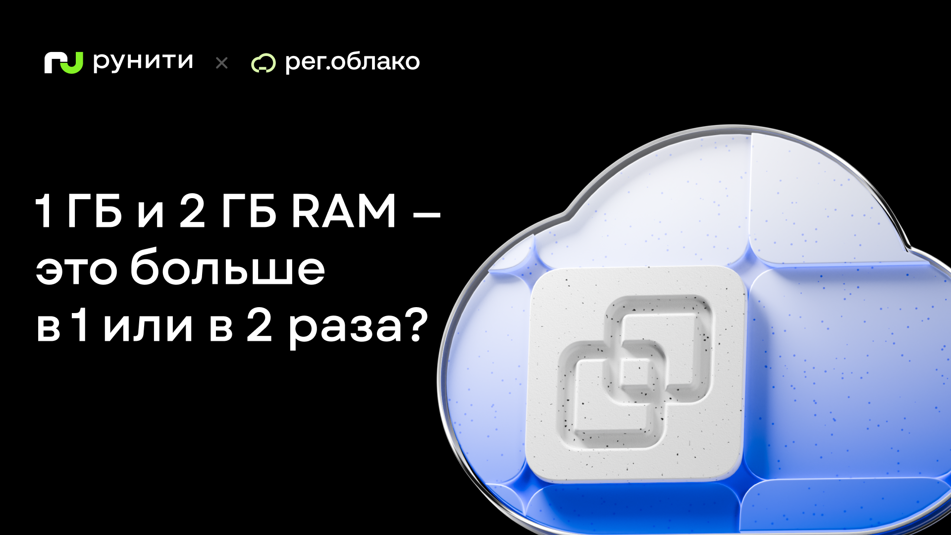 1 ГБ и 2 ГБ RAM — это больше в 1 или в 2 раза? Что реально запустить в бесплатном облаке