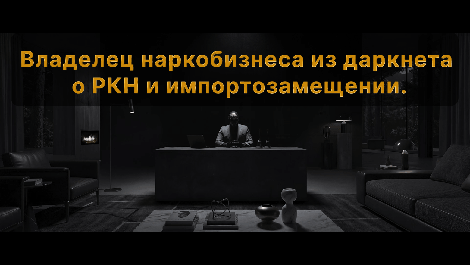 Владелец наркобизнеса из даркнета о РКН и импортозамещении