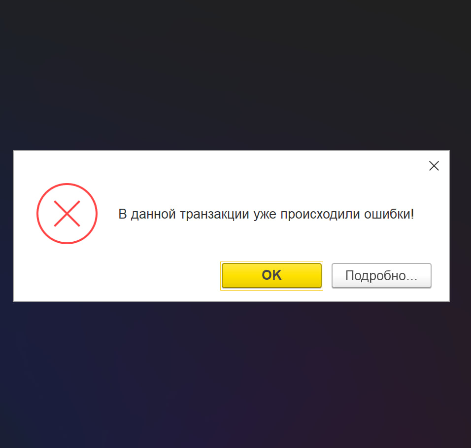 1С «В данной транзакции уже происходили ошибки» для собеседований