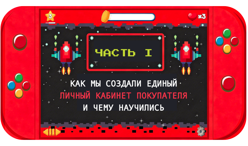 Как мы создали единый Личный кабинет покупателя и чему научились (1 часть)