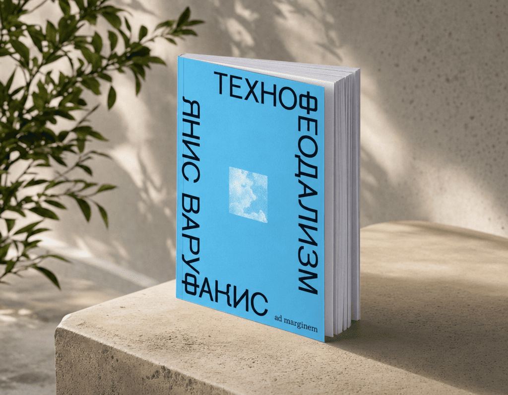 Чтение на выходные: «Технофеодализм: Что убило капитализм» Яниса Варуфакиса