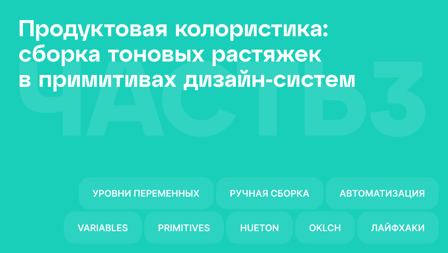 Продуктовая колористика: сборка тоновых растяжек в примитивах дизайн-систем