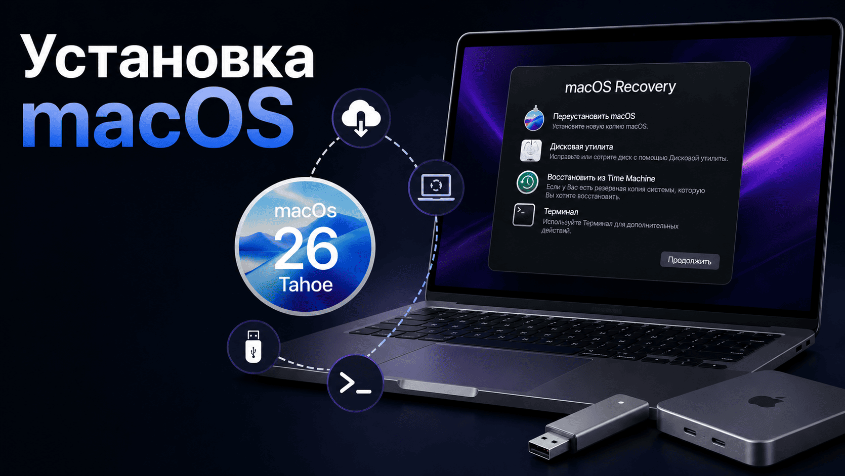 Установка macOS. Часть 1