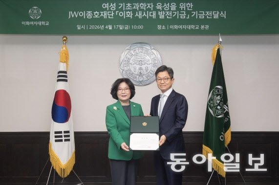 이화여대, JW이종호재단으로부터 1억 5000만원 기부 받아