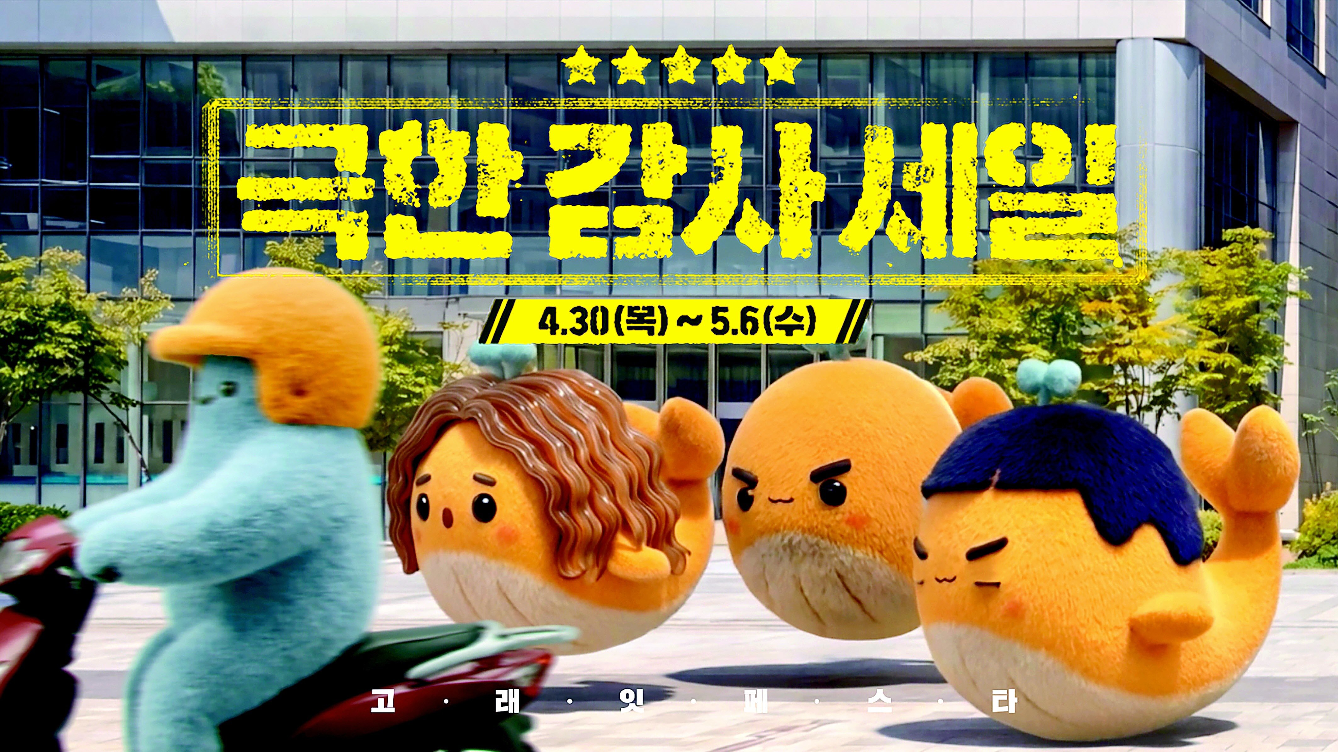 [프리미엄뷰]수박-참외-에어컨-한우-삼겹살까지… 고래잇 페스타, 여름을 ‘반값’으로 깎았다