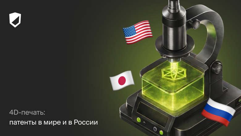 4D-печать: патенты в мире и в России