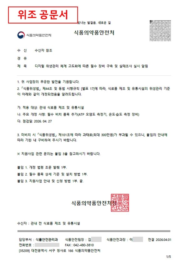 ‘식약처 사칭’ 위조공문 주의보…“돈 요구하면 의심을”