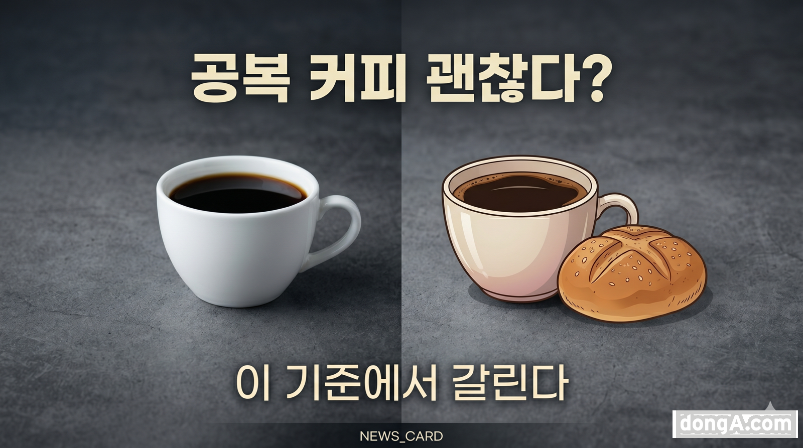 빈속 커피, 괜찮을까…대부분 OK, 하지만 예외 있다 [인포그래픽 뉴스]