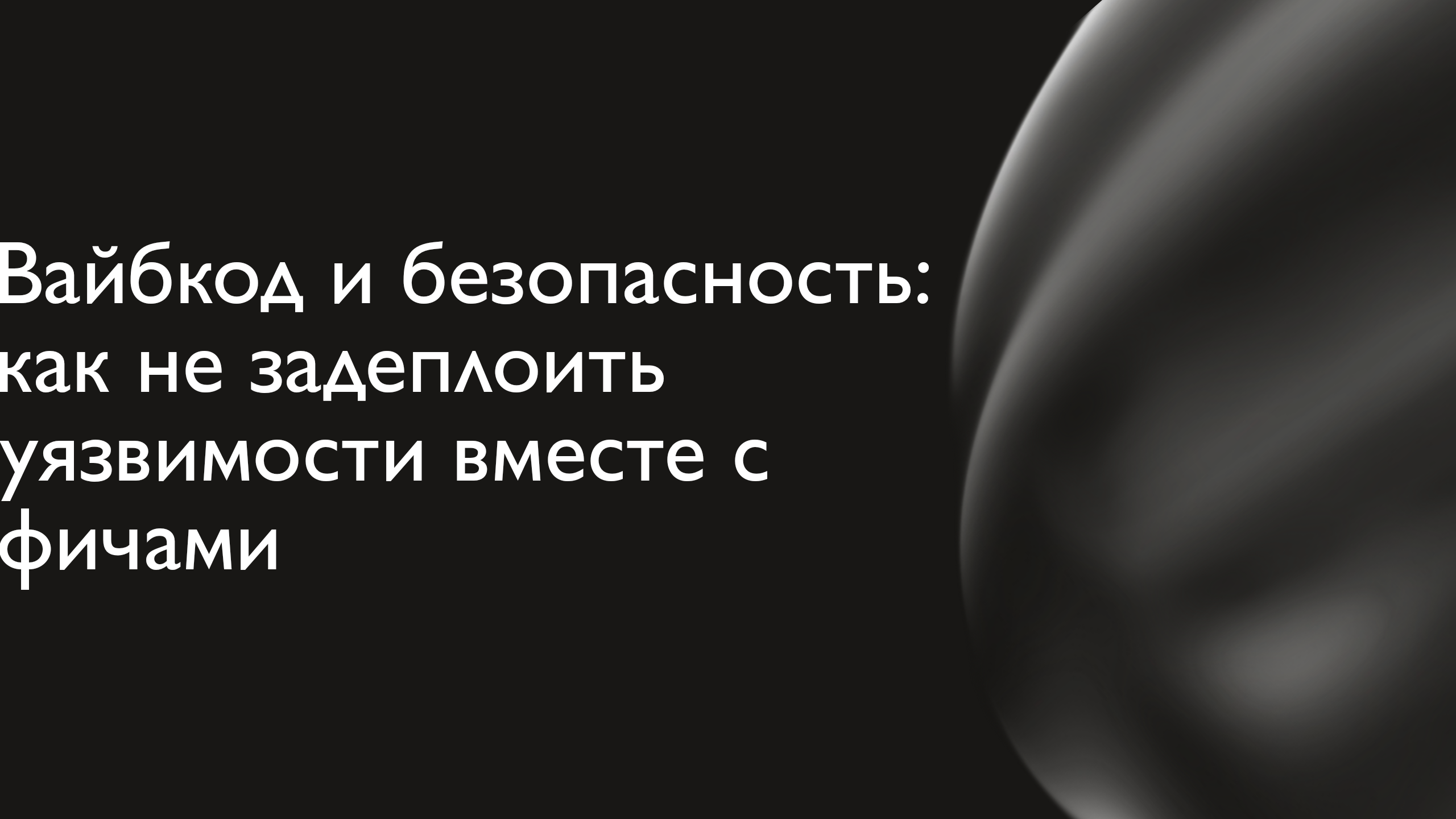 Вайбкод и безопасность: как не задеплоить уязвимости вместе с фичами