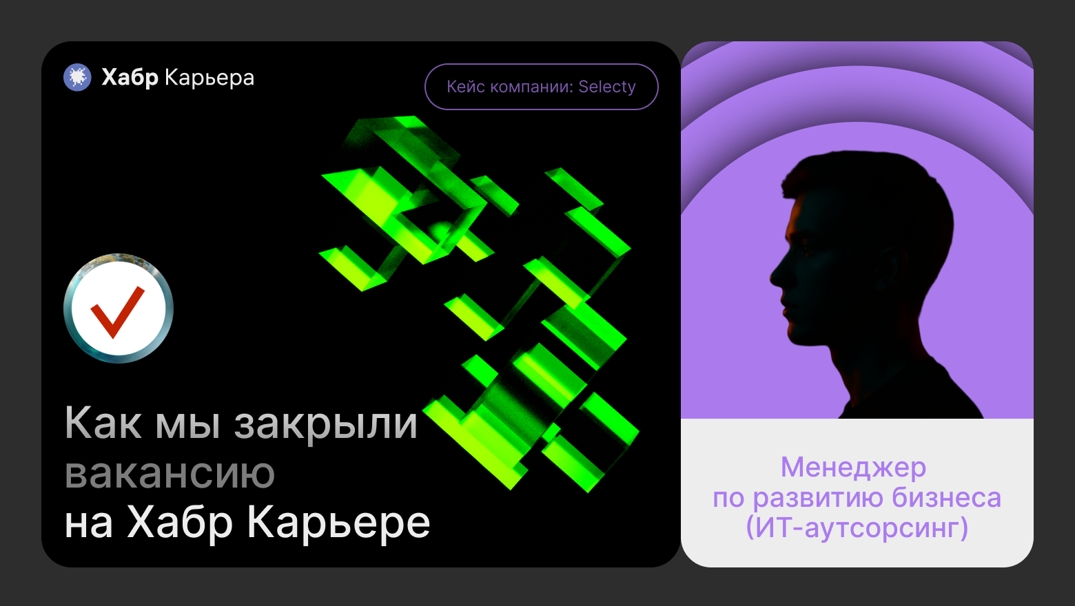 Кейс компании Selecty: как они закрыли вакансию Менеджер по развитию бизнеса за неделю