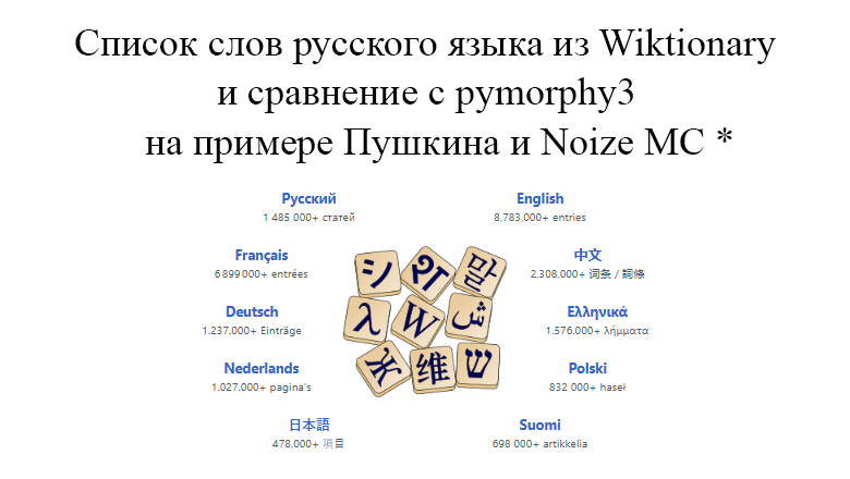 Список слов русского языка из Wiktionary и сравнение с pymorphy3 на примере Пушкина и Noize MC *