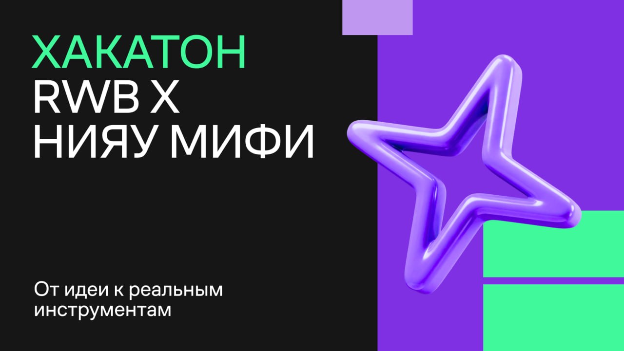 Хакатон RWB х НИЯУ МИФИ: от идеи к реальным инструментам
