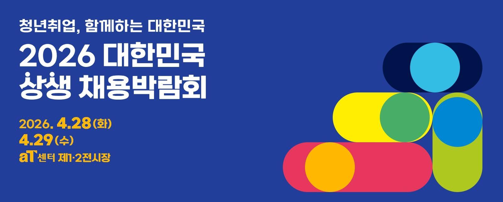 2026년 대한민국 상생 채용박람회…청년 구직자 2200여명 이상 채용 예정