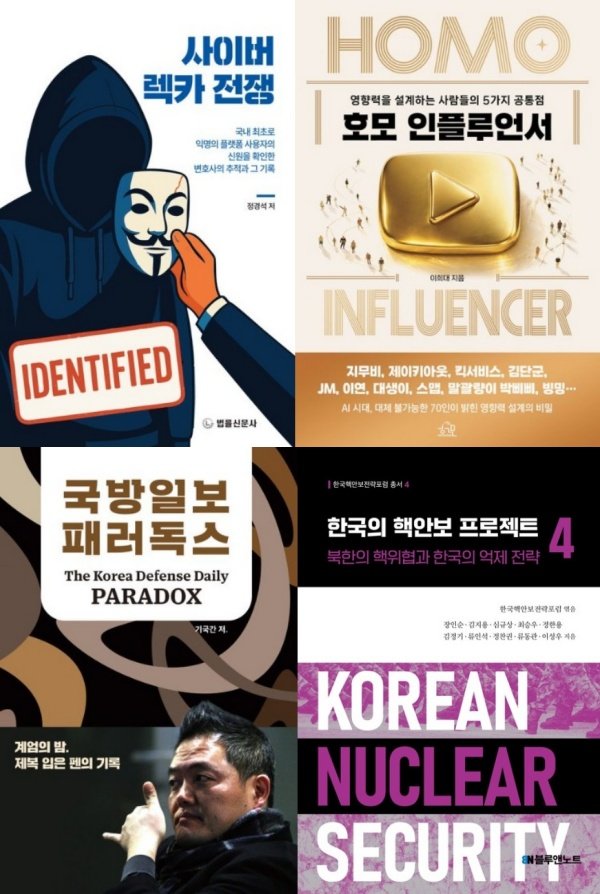 “잡힐 리 없다던 그들”…사이버 렉카 몰락의 전말 [동아닷컴 금주의 신간]