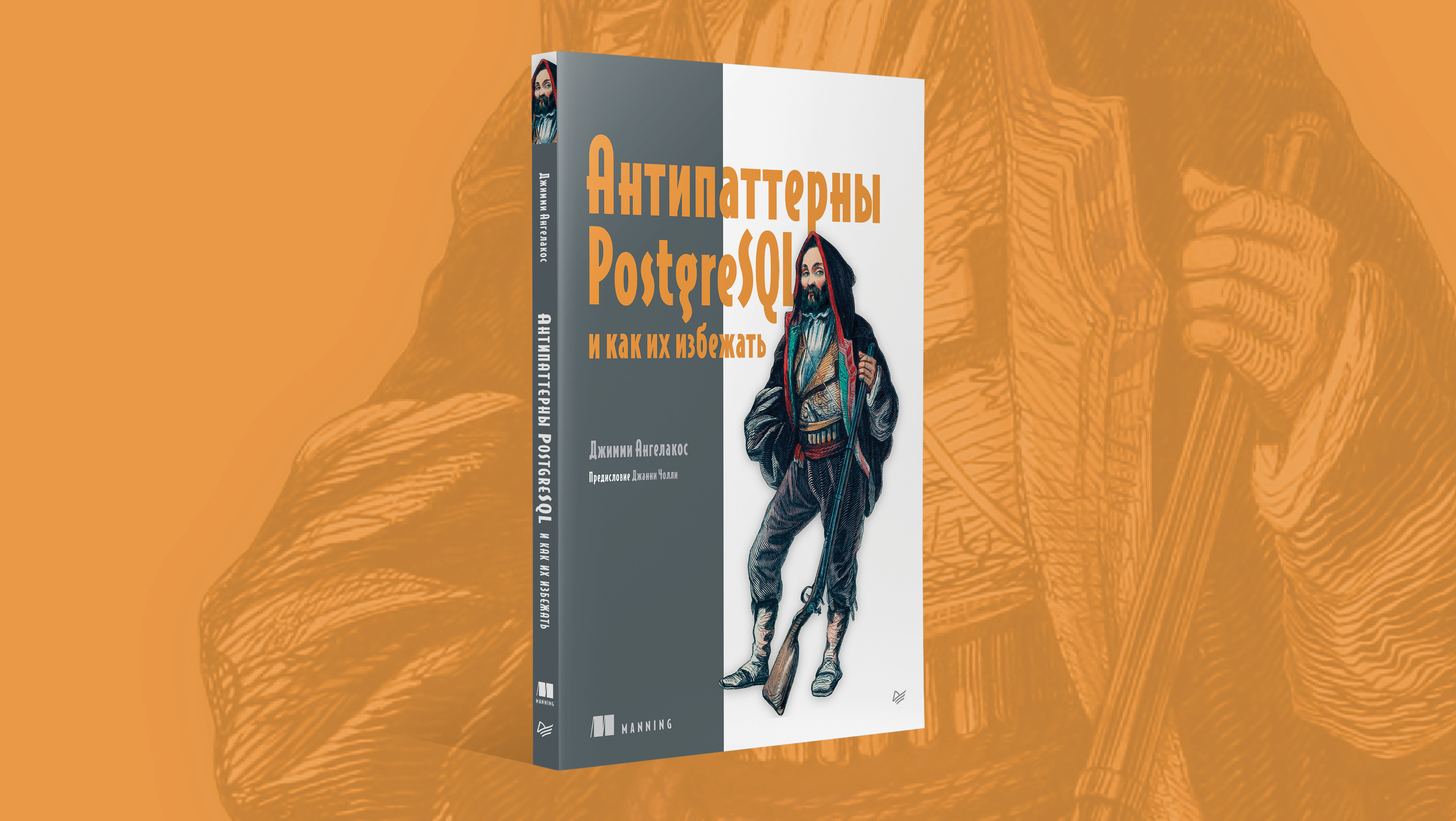 Книга: «Антипаттерны PostgreSQL и как их избежать»