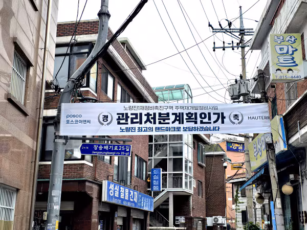 "입주권 웃돈만 20억" 23년 기다린 노량진 더블 역세권 재개발 현장