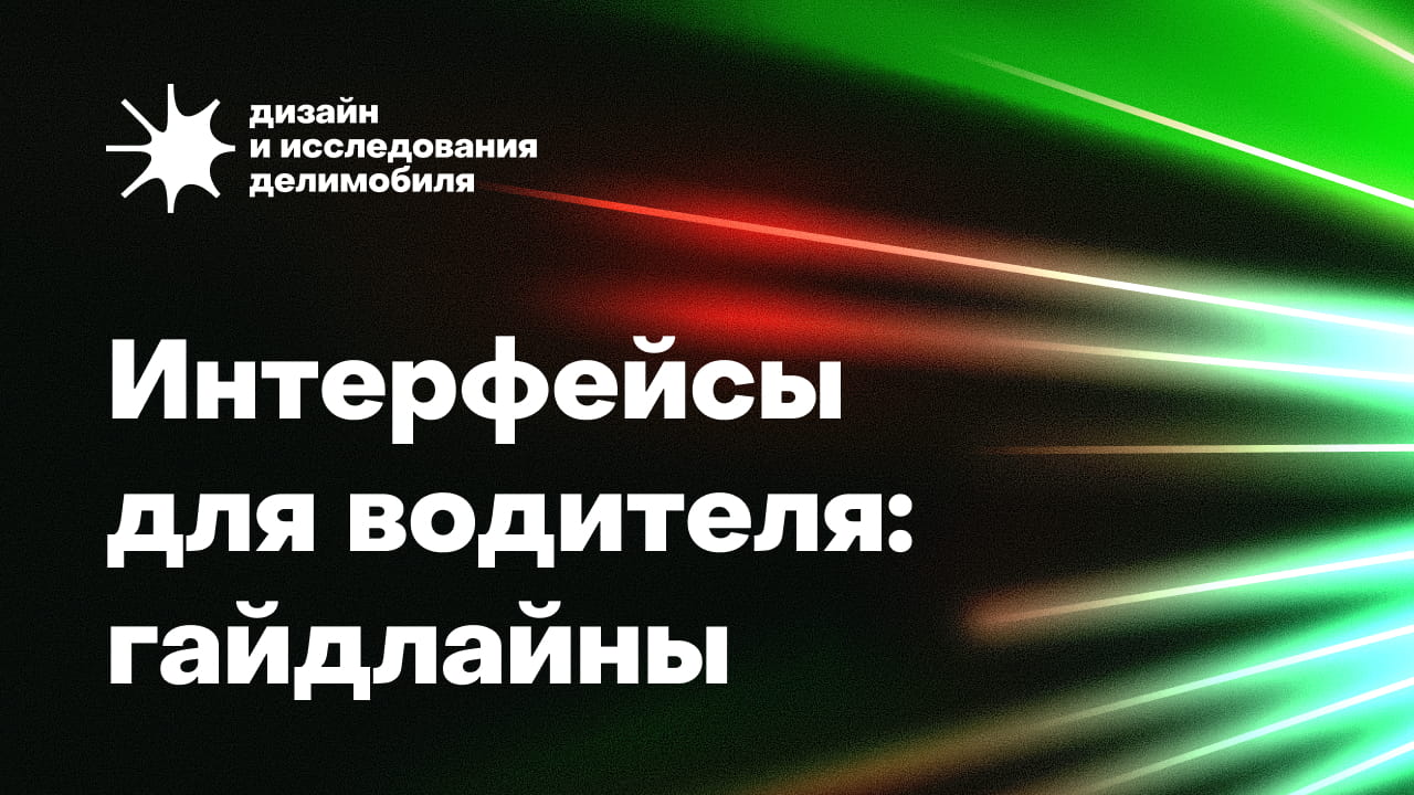 Интерфейсы для водителя: на что опираться дизайнеру