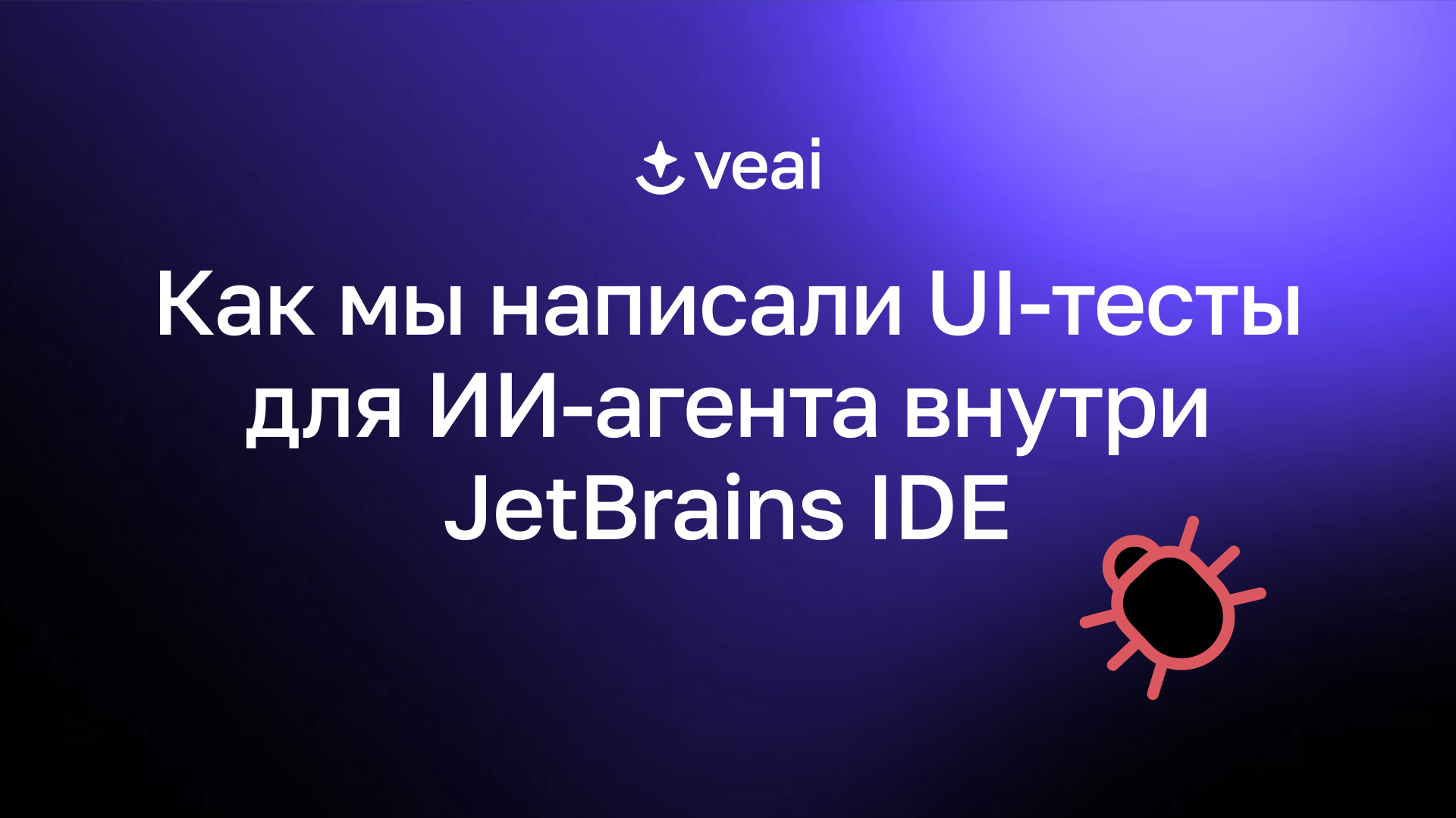 Как мы написали UI-тесты для ИИ-агента внутри JetBrains IDE