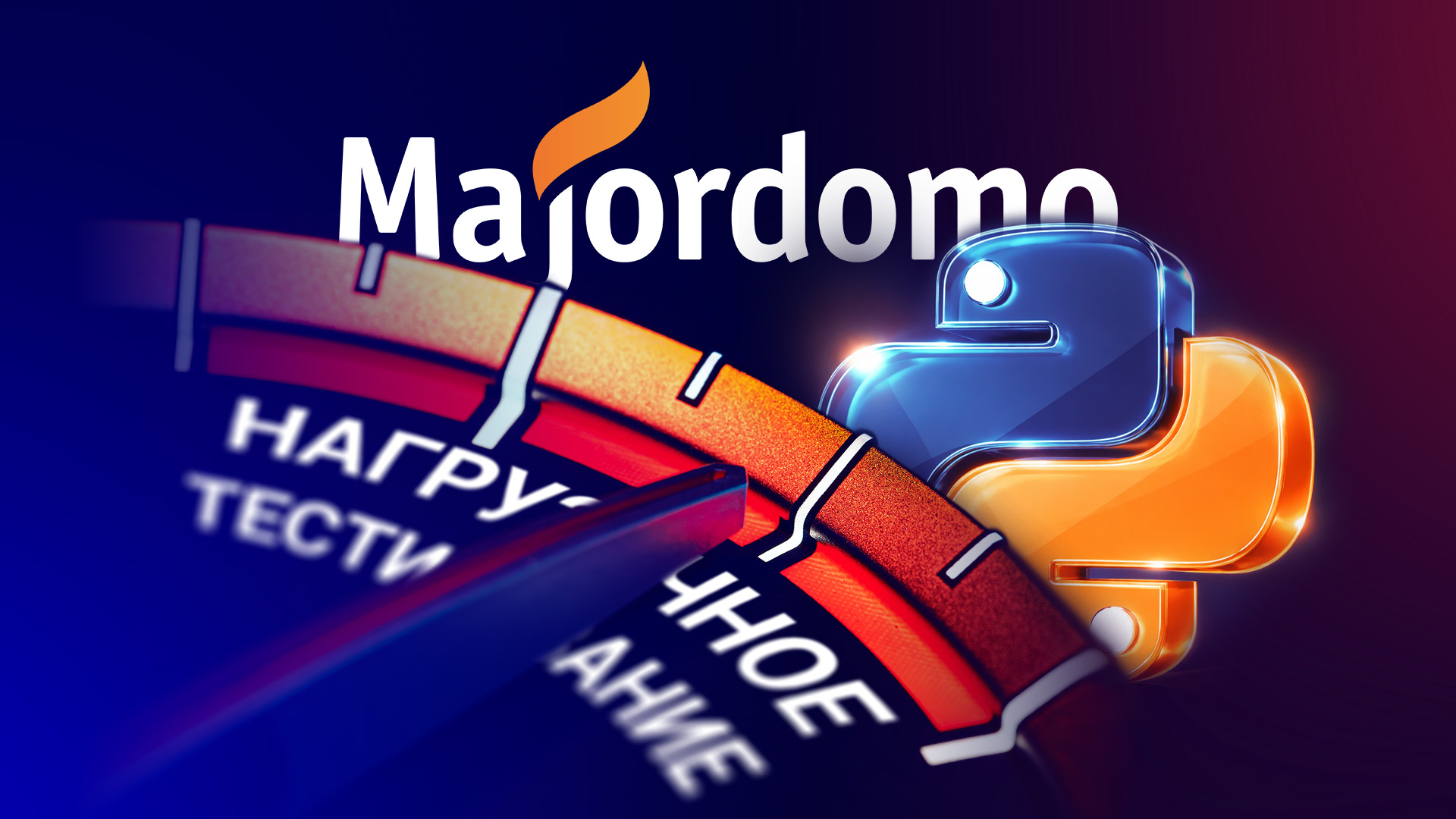 Как проводить нагрузочное тестирование на Python