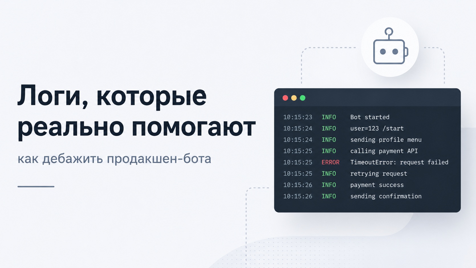 Логи, которые реально помогают: как дебажить продакшен-бота