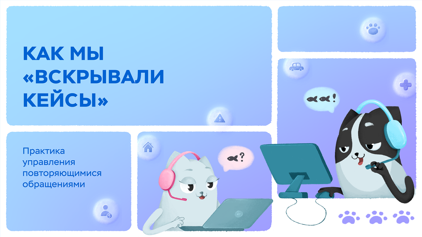 Как мы «вскрывали кейсы»: практика управления повторяющимися обращениями