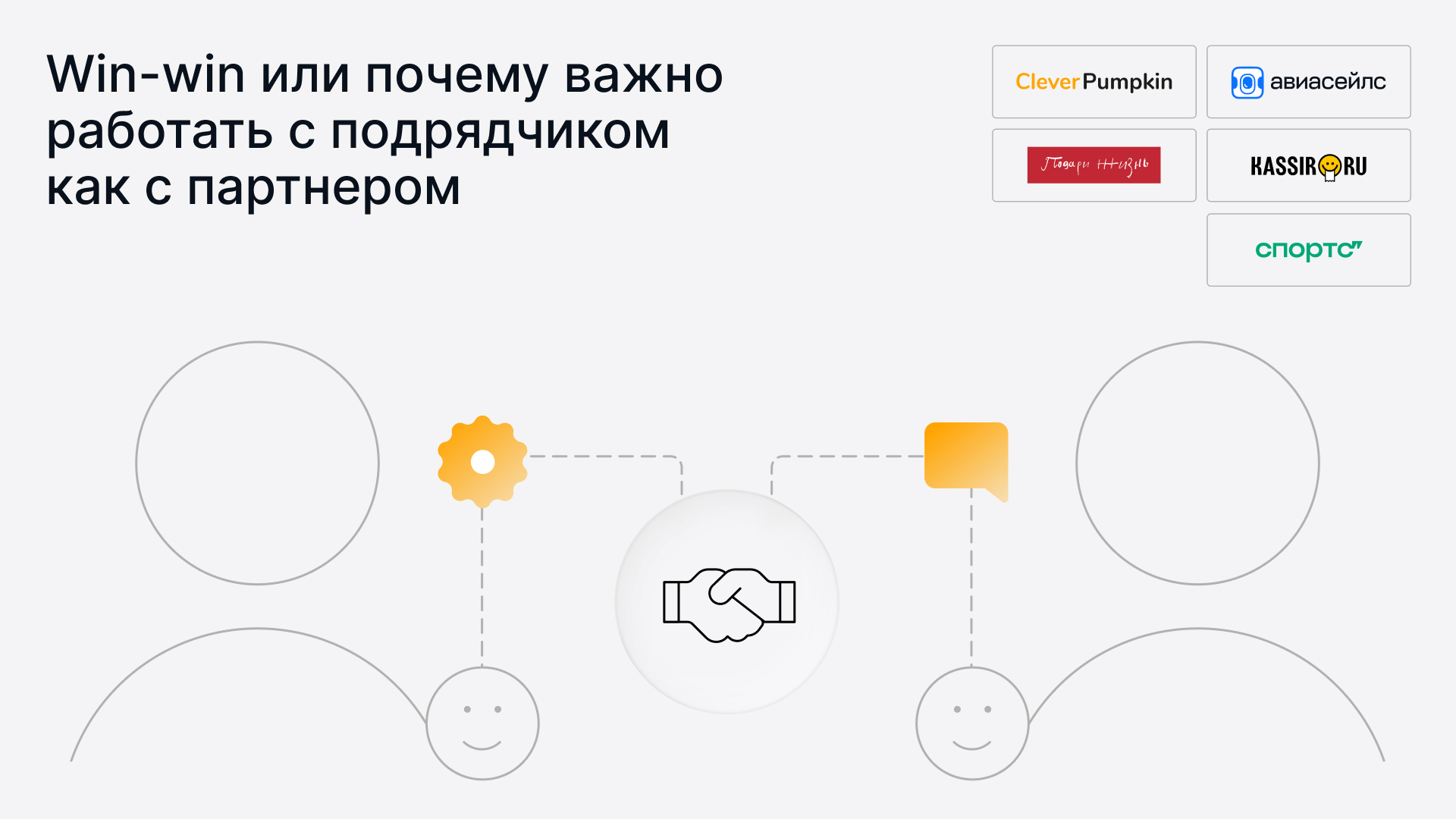 Win-win или почему важно работать с подрядчиком как с партнером. Неочевидные плюсы и правила